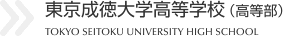 東京成徳大学高等学校（高等部）