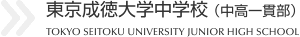 東京成徳大学中学校（中高一貫部）