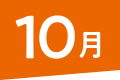 10月