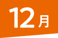 12月