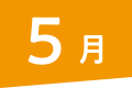 5月