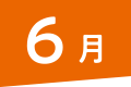 6月