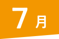 7月