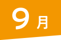 9月