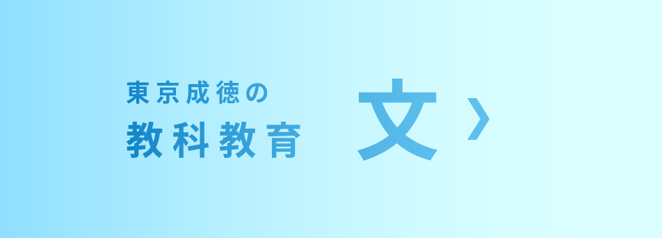 東京成徳の教科教育　文