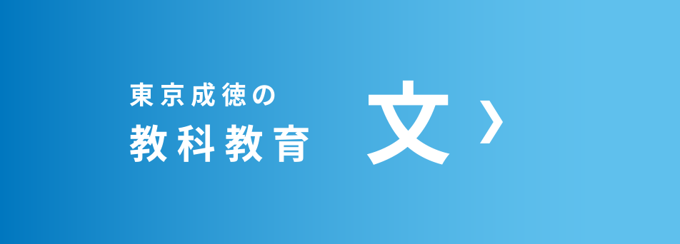 東京成徳の教科教育　文