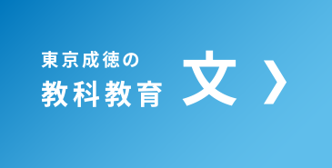 東京成徳の教科教育 文