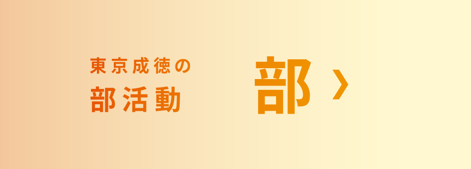 東京成徳の部活動 部