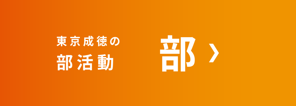 東京成徳の部活動 部