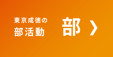 東京成徳の部活動　部