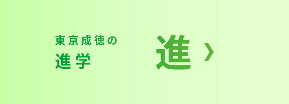 東京成徳の進学 進