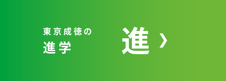 東京成徳の進学　進