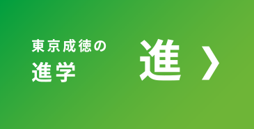 東京成徳の進学　進