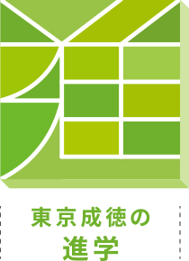 進学