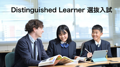 Distinguished Learner 選抜入試イメージ.001.jpeg