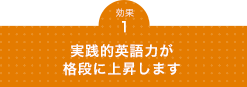 実践的英語力が格段に上昇します