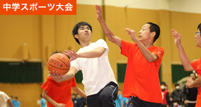 中学スポーツ大会