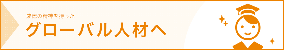 成徳の精神を持ったグローバル人材へ