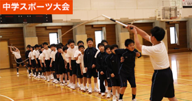 中学スポーツ大会