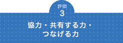 協力・共有する力・つなげる力