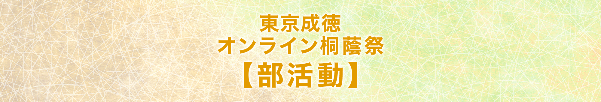 東京成徳オンライン桐蔭祭 2020 部活動