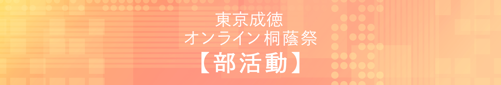 東京成徳オンライン桐蔭祭 2021 部活動