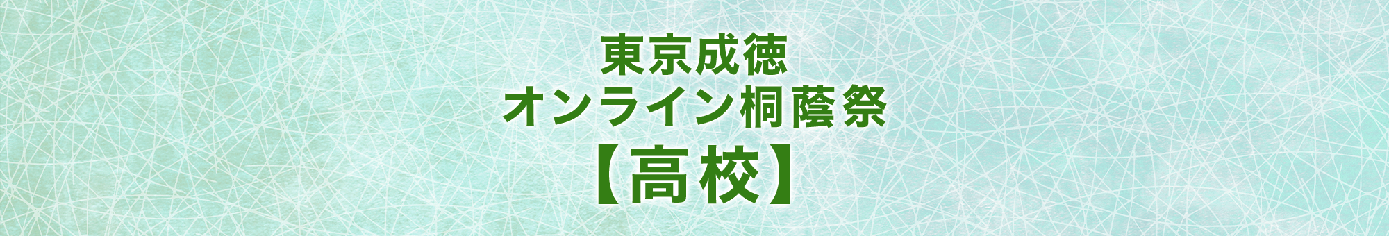 東京成徳オンライン桐蔭祭 2020 高校