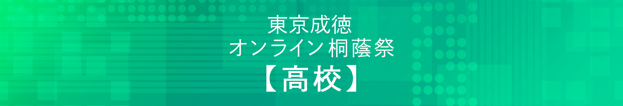 東京成徳オンライン桐蔭祭 2021 高校