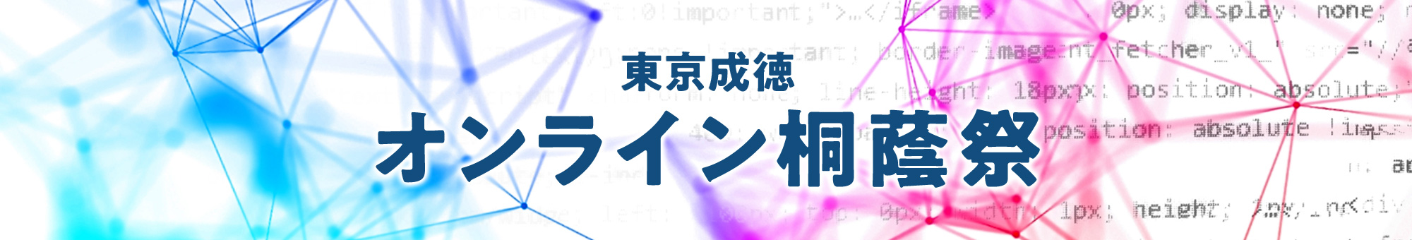 東京成徳オンライン桐蔭祭