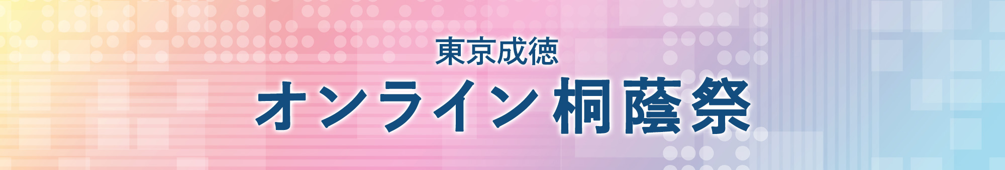 東京成徳オンライン桐蔭祭 2021