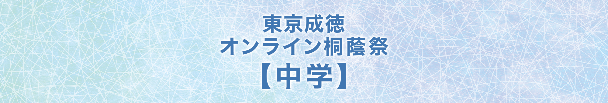 東京成徳オンライン桐蔭祭 2020 中学