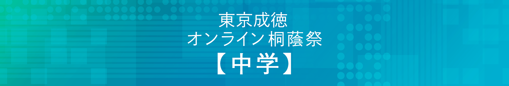 東京成徳オンライン桐蔭祭 2021 中学