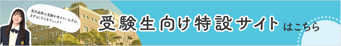 受験生向け特設サイト