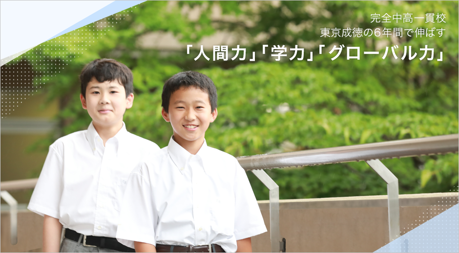 東京成徳大学中学 高等学校 東京都北区 男女共学の完全中高一貫校 東京成徳大学中学 高等学校 東京都北区 男女共学の完全中高一貫校